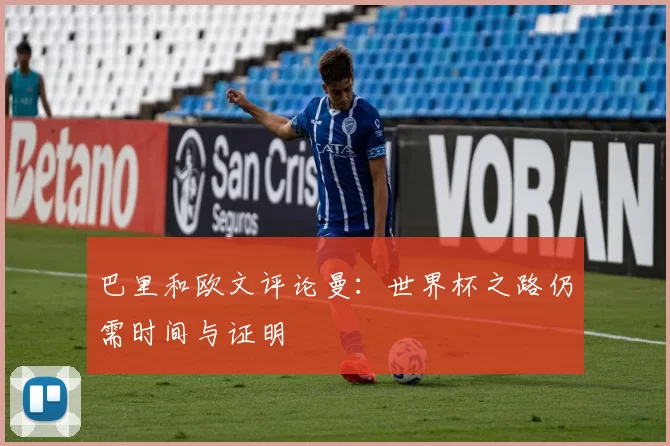 巴里和欧文评论曼：世界杯之路仍需时间与证明