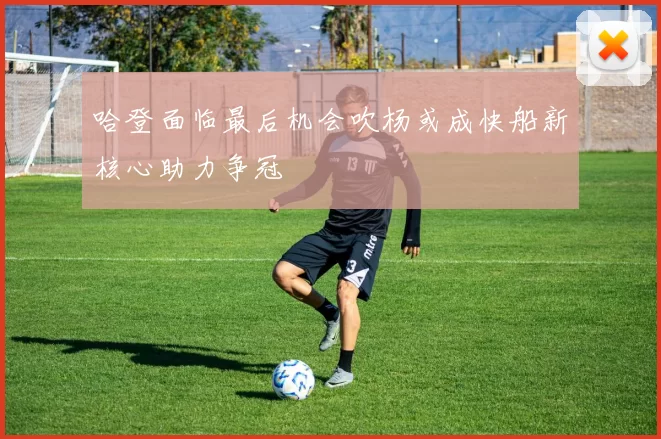 哈登面临最后机会吹杨或成快船新核心助力争冠