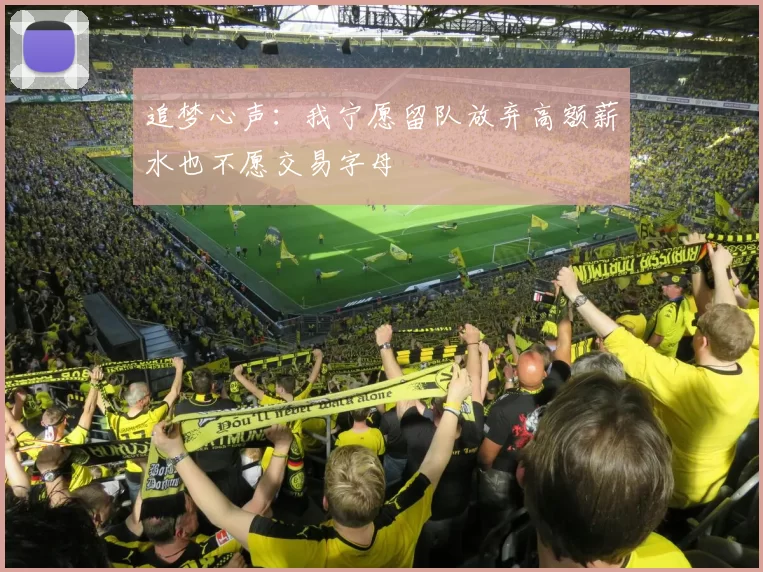 追梦心声：我宁愿留队放弃高额薪水也不愿交易字母