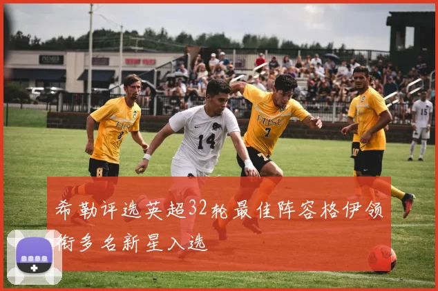 希勒评选英超32轮最佳阵容格伊领衔多名新星入选