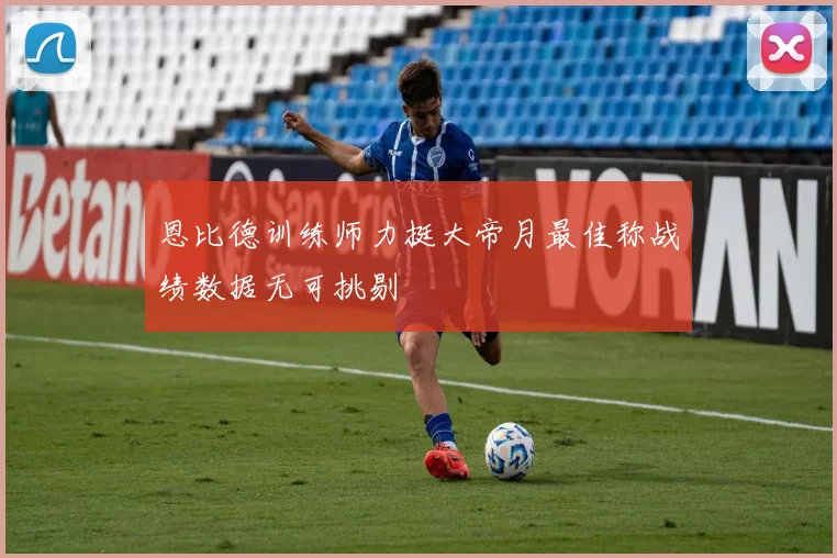 恩比德训练师力挺大帝月最佳称战绩数据无可挑剔