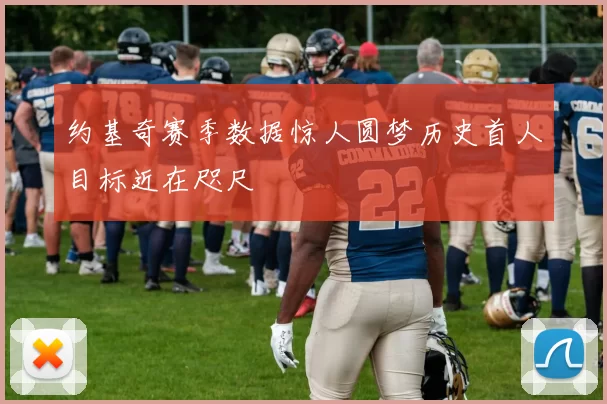 约基奇赛季数据惊人圆梦历史首人目标近在咫尺